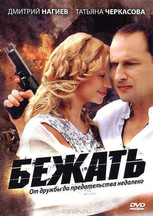 Бежать 2011 смотреть онлайн бесплатно